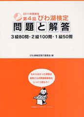 [書籍のゆうメール同梱は2冊まで]/[書籍]/びわ湖検定問題と解答 第4回(2011年度実施)/びわ湖検定実行委員会/NEOBK-1335528