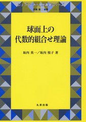 [書籍]/球面上の代数的組合せ理論 (シュプリンガー現代数学シリーズ)/坂内英一/著 坂内悦子/著/NEOBK-1336360