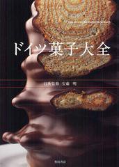 [書籍]ドイツ菓子大全/安藤明/技術監修 柴田書店/編/NEOBK-1343376