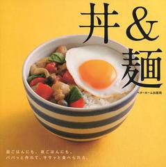 [書籍のゆうメール同梱は2冊まで]/[書籍]丼&麺 昼ごはんにも、夜ごはんにも。パパッと作れて、ササッと食べられる。/ベターホーム出版局/