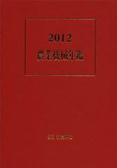 送料無料/[書籍]/農業機械年鑑 2012/新農林社/NEOBK-1351800