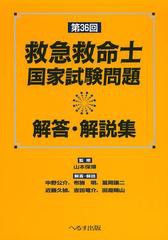 [書籍とのゆうメール同梱不可]/[書籍]/救急救命士国家試験問題解答・解説集 第36回/山本保博/監修 中野公介/〔ほか〕解答・解説/NEOBK-15