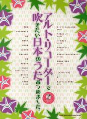 [書籍とのゆうメール同梱不可]/送料無料有/[書籍]/アルト・リコーダーで吹きたい日本のうたあつめました。/シンコーミュージック・エンタ