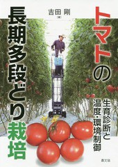 [書籍のゆうメール同梱は2冊まで]/送料無料有/[書籍]/トマトの長期多段どり栽培 生育診断と温度・環境制御/吉田剛/著/NEOBK-2028984