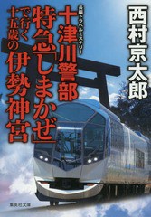 [書籍のゆうメール同梱は2冊まで]/[書籍]/十津川警部特急「しまかぜ」で行く十五歳の伊勢神宮 (集英社文庫)/西村京太郎/著/NEOBK-2039712