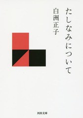 [書籍のメール便同梱は2冊まで]/[書籍]/たしなみについて (河出文庫)/白洲正子/著/NEOBK-2044968