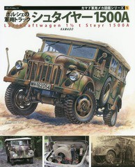 [書籍]/ポルシェの軍用トラック シュタイヤー (メディアパルムック)/カマド/NEOBK-2083000