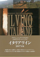 [書籍のゆうメール同梱は2冊まで]/[書籍]/イタリアワイン プロフェッショナルのためのイタリアワインマニュアル 2017年版/宮嶋勲/監修/NE