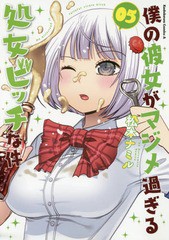 [書籍のメール便同梱は2冊まで]/[書籍]/僕の彼女がマジメ過ぎる処女ビッチな件 5 (角川コミックス・エース)/松本ナミル/著/NEOBK-2136184