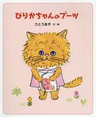 [書籍のゆうメール同梱は2冊まで]/[書籍]/ぴりかちゃんのブーツ (日本傑作絵本シリーズ)/さとうあや/文・絵/NEOBK-2141960