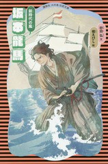 [書籍のゆうメール同梱は2冊まで]/[書籍]/坂本龍馬 新時代の風 (講談社火の鳥伝記文庫)/砂田弘/文 槇えびし/絵/NEOBK-2150736