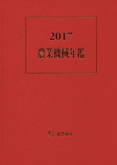 送料無料/[書籍]/’17 農業機械年鑑/新農林社/NEOBK-2150752
