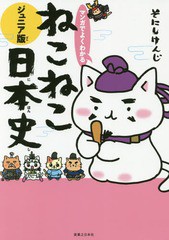 [書籍のゆうメール同梱は2冊まで]/[書籍]/マンガでよくわかるねこねこ日本史 ジュニア版/そにしけんじ/著/NEOBK-2150816