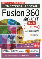 [書籍]/Fusion 360操作ガイド 次世代クラウドベース3D CAD ベーシック編 3Dプリンターのデータ作成にも最適!!/三谷大暁/共著 別所智広/共