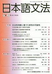 [書籍]/日本語文法 17- 2/日本語文法学会/編集/NEOBK-2154032