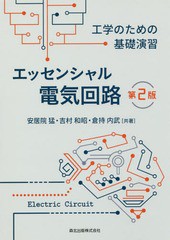 [書籍のメール便同梱は2冊まで]送料無料有/[書籍]/エッセンシャル電気回路 工学のための基礎演習/安居院猛/共著 吉村和昭/共著 倉持内武/