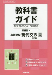 [書籍のメール便同梱は2冊まで]送料無料有/[書籍]/三省堂版 ガイド323高等学校現代文B (平30)/文研出版/NEOBK-2208184