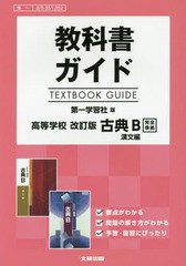 [書籍のメール便同梱は2冊まで]送料無料有/[書籍]/第一版 351・352 古典B漢文 (平30)/文研出版/NEOBK-2208352