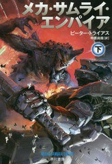 [書籍のゆうメール同梱は2冊まで]/[書籍]/メカ・サムライ・エンパイア 下 / 原タイトル:MECHA SAMURAI EMPIRE (ハヤカワ文庫 SF 2180)/ピ