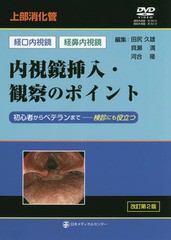 [書籍とのメール便同梱不可]送料無料有/[書籍]/上部消化管内視鏡挿入・観察のポイント 経口内視鏡・経鼻内視鏡 初心者からベテランまでー