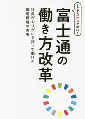 [書籍のゆうメール同梱は2冊まで]/[書籍]/ICTだけじゃない!富士通の働き方改革 社員がやりがいを持って働ける職場環境の実現/富士通エフ