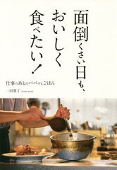 [書籍のゆうメール同梱は2冊まで]/[書籍]/面倒くさい日も、おいしく食べたい! 仕事のあとのパパッとごはん/一田憲子/著/NEOBK-2301864