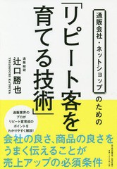 [書籍のメール便同梱は2冊まで]/[書籍]/通販会社・ネットショップのための「リピート客を育てる技術」/辻口勝也/著/NEOBK-2304272