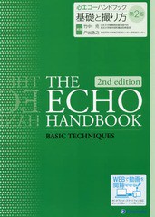 [書籍]/心エコーハンドブック基礎と撮り方/竹中克/編集 戸出浩之/編集/NEOBK-2311624