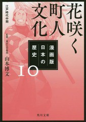 [書籍のメール便同梱は2冊まで]/[書籍]/漫画版 日本の歴史 10 花咲く町人文化 江戸時代中期 (角川文庫)/山本博文/監修/NEOBK-2313056