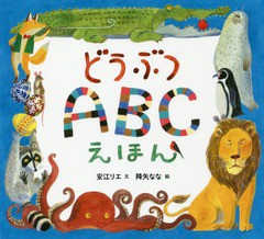 [書籍のゆうメール同梱は2冊まで]/[書籍]/どうぶつABCえほん/安江リエ/文 降矢なな/絵 山田真実/英文監修 FionaFleming/英文監修/NEOBK-2