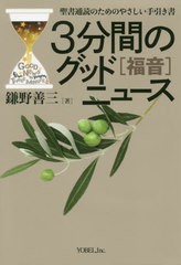 [書籍のゆうメール同梱は2冊まで]/[書籍]/3分間のグッドニュース 聖書通読のためのやさしい手引き書 福音/鎌野善三/著/NEOBK-2400600