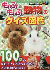 [書籍とのメール便同梱不可]/[書籍]/もふもふ動物のクイズ図鑑 (学研の図鑑LIVE)/Gakken/NEOBK-2402120