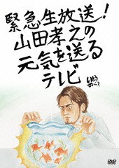 送料無料有/[DVD]/緊急生放送! 山田孝之の元気を送るテレビ/バラエティ/TDV-28150D