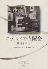 [書籍]/マラルメの火曜会 神話と現実 / 原タイトル:Les《Mardis》de Stephane Mallarme/ゴードン・ミラン/著 柏倉康夫/訳/NEOBK-1086833