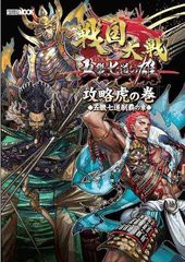 [書籍とのメール便同梱不可]/[書籍]/戦国大戦 攻略虎の巻 五畿七道制覇の章 (ホビージャパンMOOK)/ホビージャパン/NEOBK-1087529