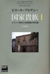 [書籍]/国家貴族 エリート教育と支配階級の再生産 1 / 原タイトル:La noblesse d'Etat (Bourdieu Library)/ピエール・ブルデュー/〔著〕 