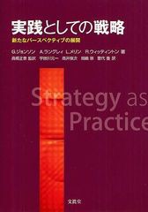 [書籍]/実践としての戦略 新たなパースペクティブの展開 / 原タイトル:STRATEGY AS PRACTICE/G.ジョンソン/著 A.ラングレィ/著 L.メリン/