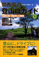 [書籍のゆうメール同梱は2冊まで]/[書籍]関西周辺登山口ガイド 下/全国登山口調査会/編/NEOBK-1254737