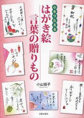 [書籍のゆうメール同梱は2冊まで]/[書籍]はがき絵 言葉の贈りもの 心をつたえる/小山協子/著/NEOBK-1262673