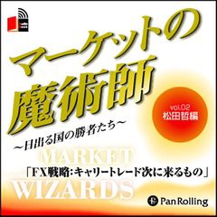 [書籍のゆうメール同梱は2冊まで]/[書籍]/[オーディオブックCD] マーケットの魔術師 〜日出る国の勝者たち〜 Vol.02/松田哲 / 清水昭男/N