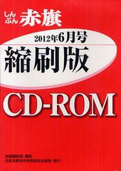 [書籍]/CD-ROM 赤旗 縮刷版 ’12 6月/赤旗編集局 編集/NEOBK-1328505