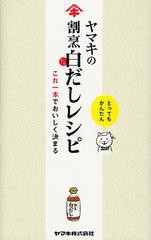 [書籍のゆうメール同梱は2冊まで]/[書籍]/ヤマキの割烹白だしレシピ これ一本でおいしく決まる/ヤマキ株式会社/監修/NEOBK-1346033