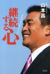 [書籍のゆうメール同梱は2冊まで]/[書籍]継続する心 それが力を生むんだ/山本昌/著/NEOBK-1423713