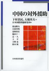 [書籍]/中国の対外援助/下村恭民/編 大橋英夫/編 日本国際問題研究所/編 渡辺紫乃/〔ほか執筆〕/NEOBK-1430593