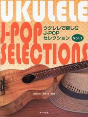 [書籍とのゆうメール同梱不可]/[書籍]/ウクレレで楽しむJ-POPセレクション Vol.1/渡部力也/編曲 棟居淳/編曲/NEOBK-1511457