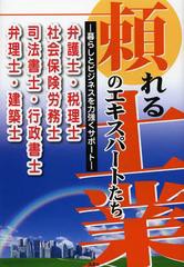 [書籍とのゆうメール同梱不可]/[書籍]/頼れる士業(さむらいぎょう)のエキスパートたち 暮らしとビジネスを力強くサポート 弁護士・税理士