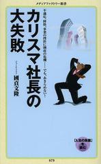 [書籍のゆうメール同梱は2冊まで]/[書籍]カリスマ社長の大失敗 (メディアファクトリー新書)/國貞文隆/著/NEOBK-1520337