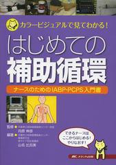 [書籍]/はじめての補助循環 カラービジュアルで見てわかる! ナースのためのIABP・PCPS入門書/向原伸彦/監修 山名比呂美/編著/NEOBK-15203