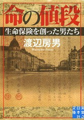 [書籍のゆうメール同梱は2冊まで]/[書籍]/命の値段 生命保険を創った男たち (実業之日本社文庫)/渡辺房男/著/NEOBK-1610105