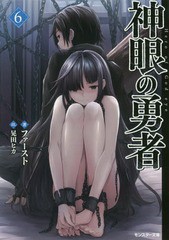 [書籍のゆうメール同梱は2冊まで]/[書籍]/神眼の勇者 6 (モンスター文庫)/ファースト/著/NEOBK-2047449